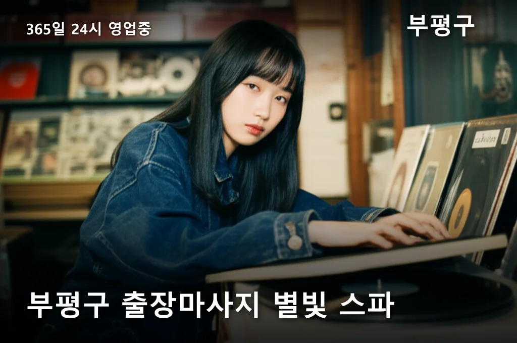 부평구 출장마사지 별빛 스파